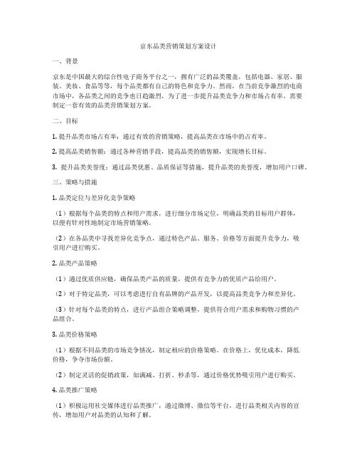 京东品类营销策划方案设计