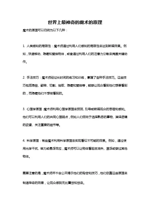 世界上最神奇的魔术的原理