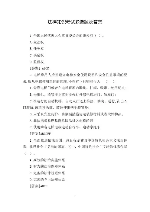 法律知识考试多选题及答案