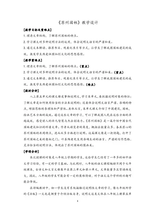 第19课《苏州园林》教学设计 统编版语文八年级上册 (1)