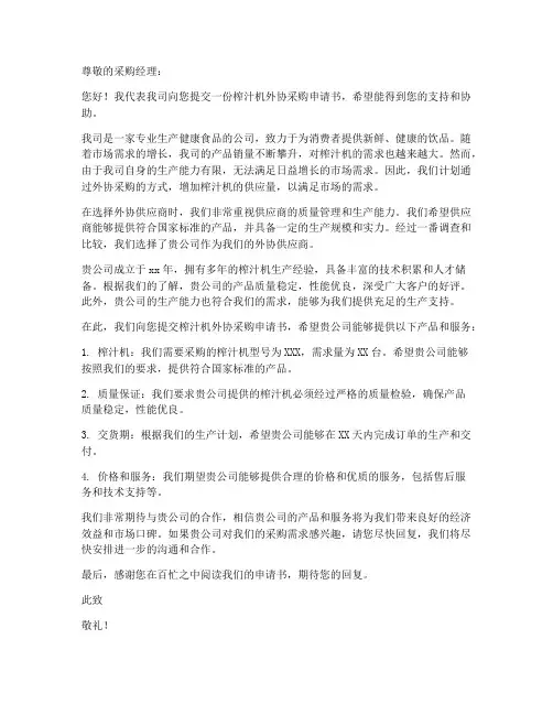 榨汁机外协采购申请书范本