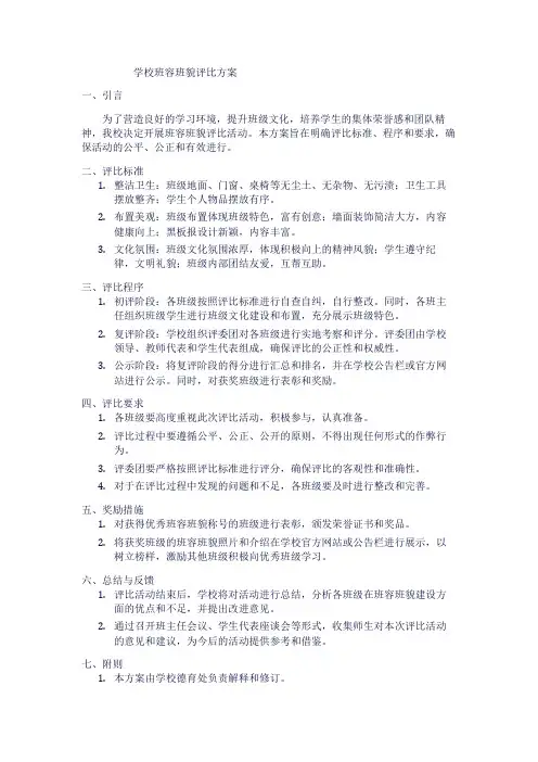 学校班容班貌评比方案