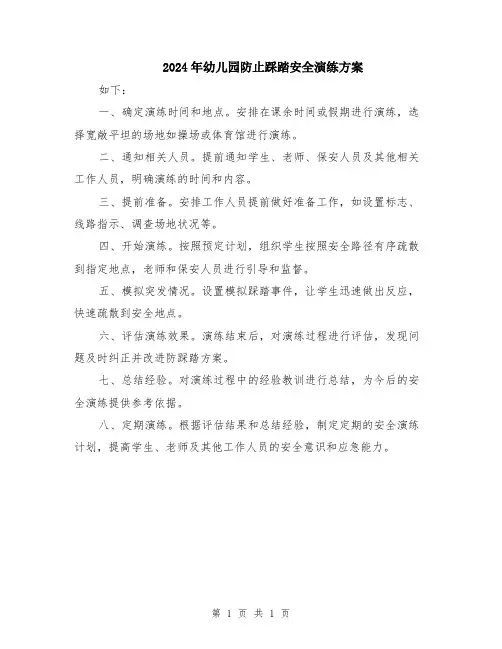 2024年幼儿园防止踩踏安全演练方案