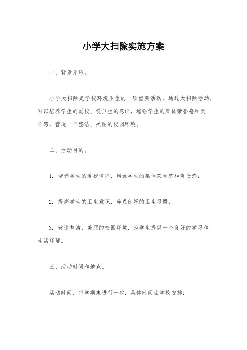 小学大扫除实施方案