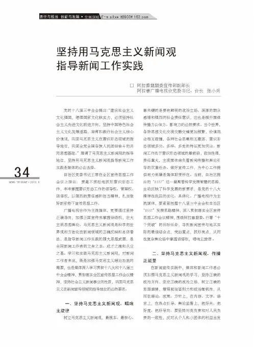 坚持用马克思主义新闻观指导新闻工作实践