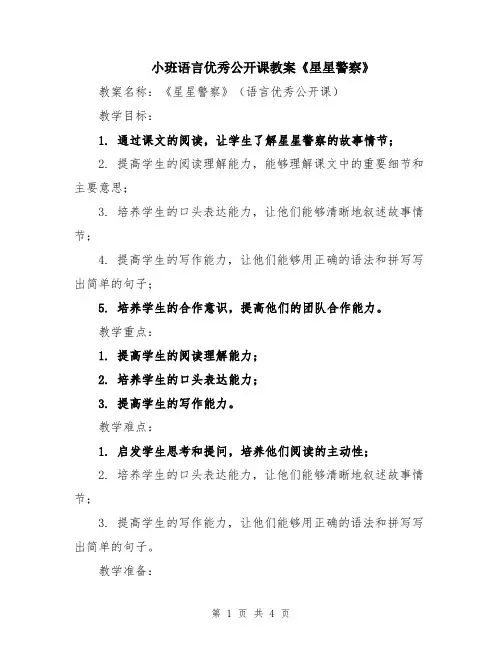 小班语言优秀公开课教案《星星警察》