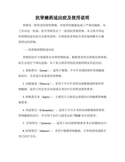 抗肾癌药适应症及使用说明