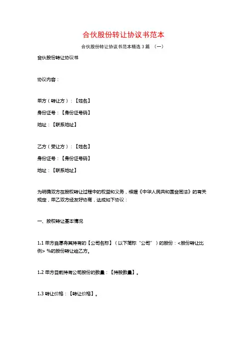 合伙股份转让协议书范本3篇