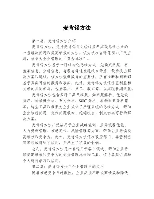 麦肯锡方法