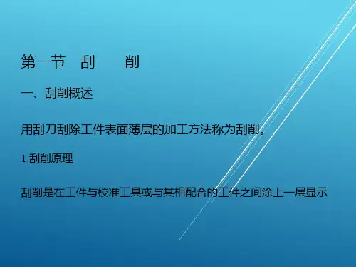 装配钳工第九章 刮削与研磨