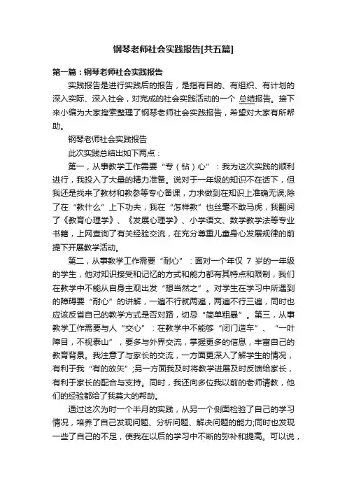 钢琴老师社会实践报告[共五篇]