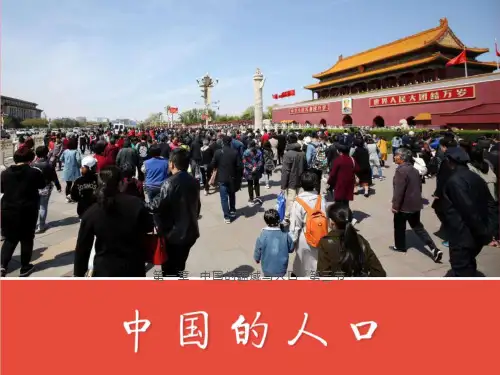 八年级地理上册第一章第三节 中国的人口课件(新版)新人教版