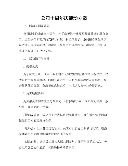 公司十周年庆活动方案