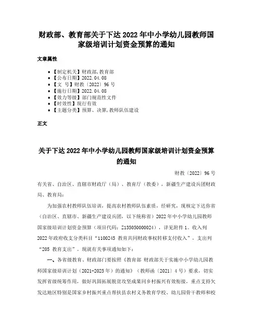 财政部、教育部关于下达2022年中小学幼儿园教师国家级培训计划资金预算的通知
