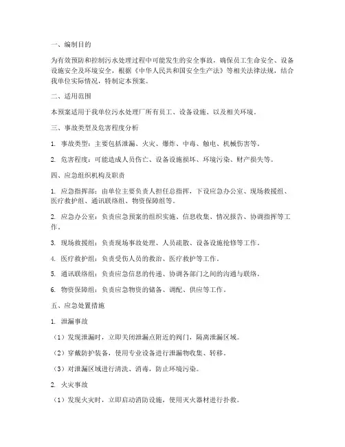 污水处理安全事故应急预案