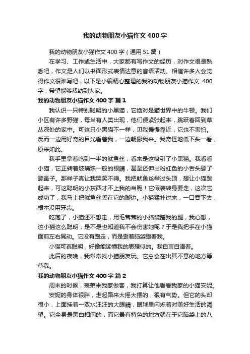 我的动物朋友小猫作文400字