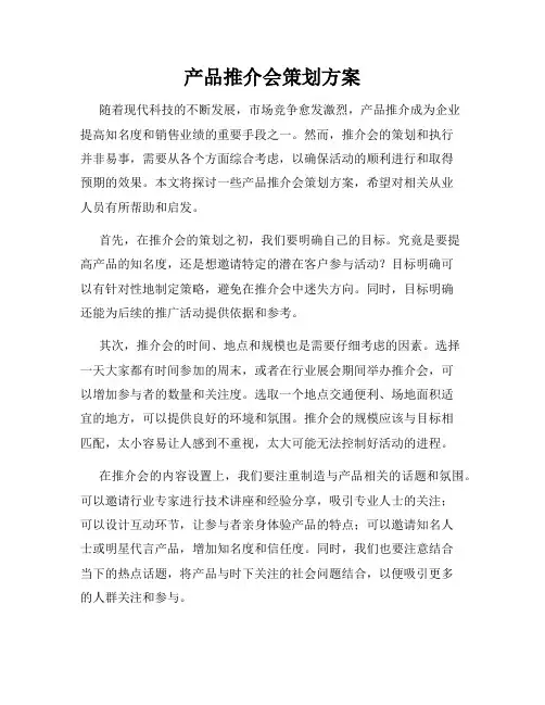 产品推介会策划方案