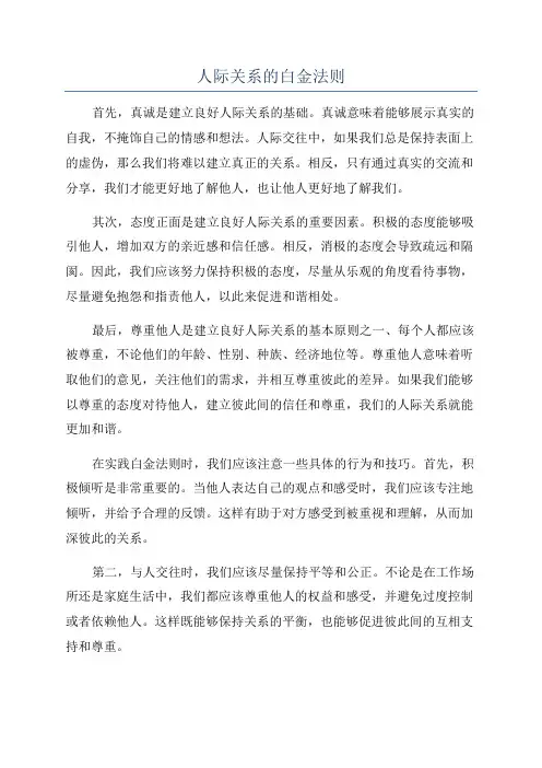 人际关系的白金法则