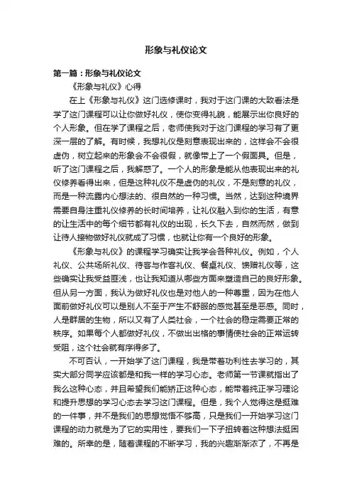 形象与礼仪论文