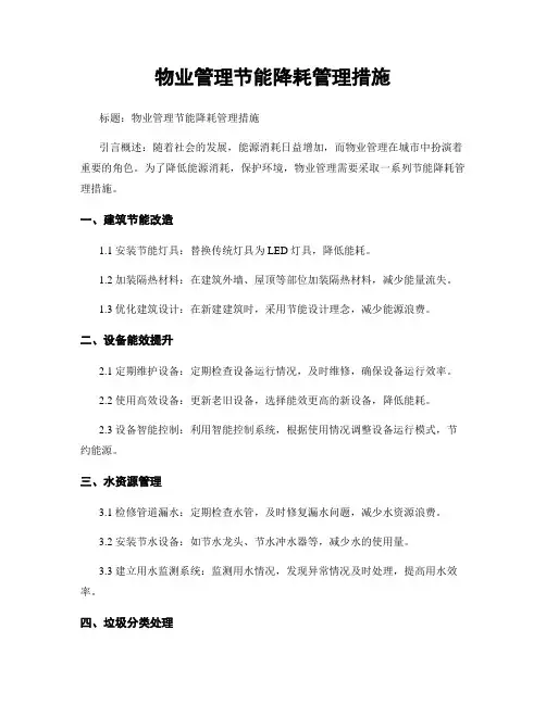 物业管理节能降耗管理措施