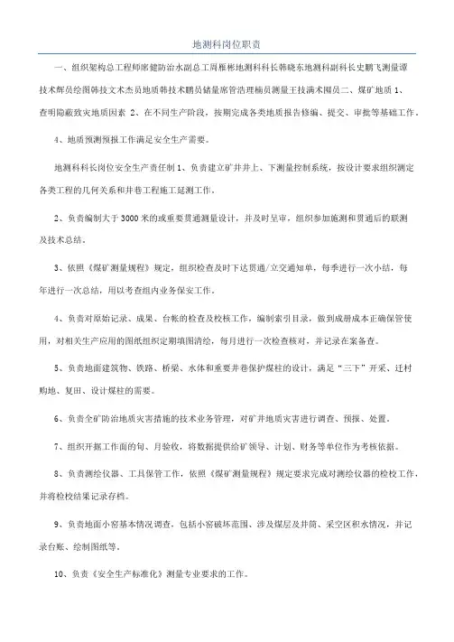 地测科岗位职责