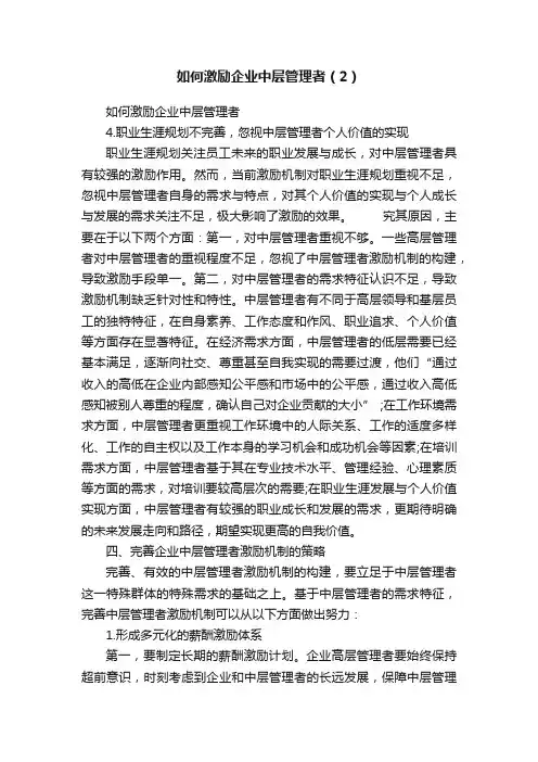 如何激励企业中层管理者（2）