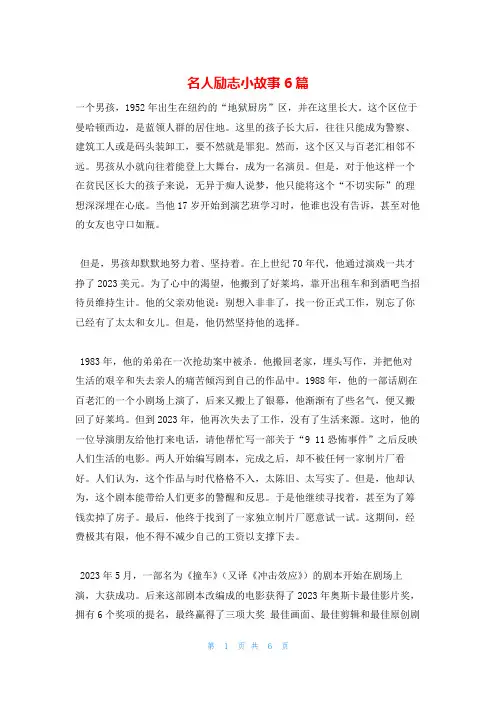 名人励志小故事6篇