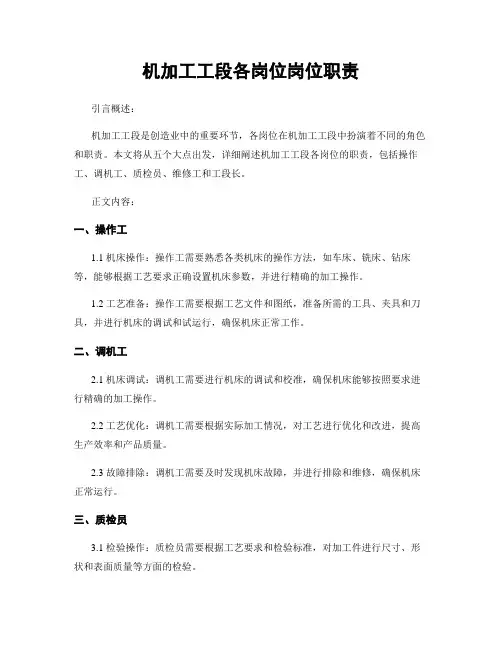 机加工工段各岗位岗位职责