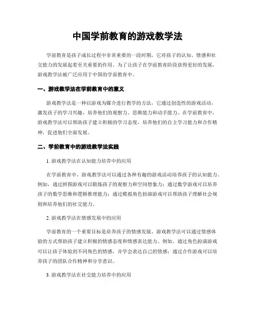 中国学前教育的游戏教学法