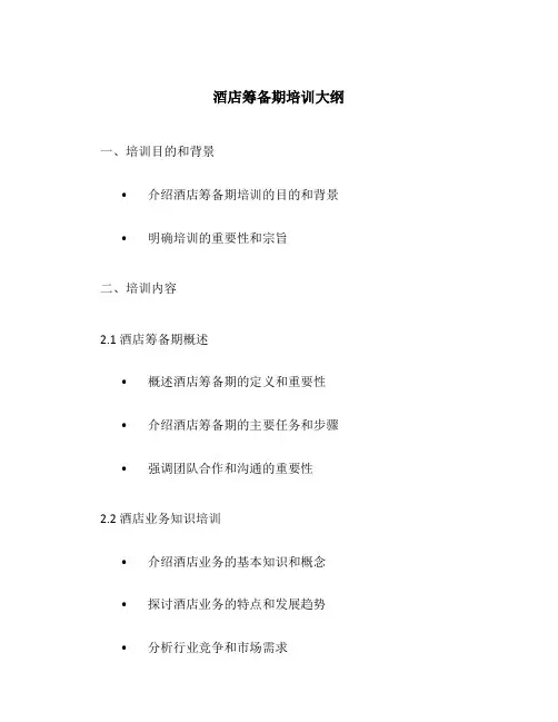 酒店筹备期培训大纲
