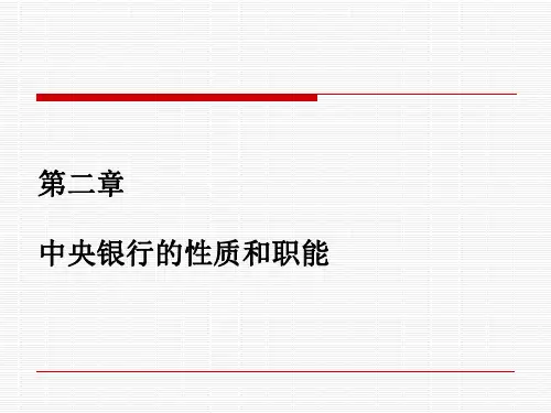中央银行的性质和职能