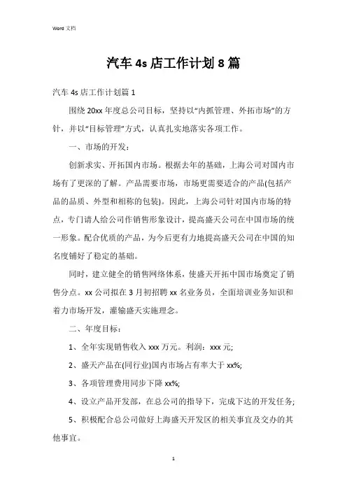 汽车4s店工作计划8篇