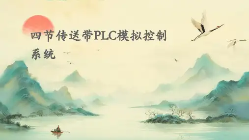 四节传送带PLC模拟控制系统
