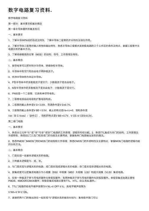 数字电路复习资料.