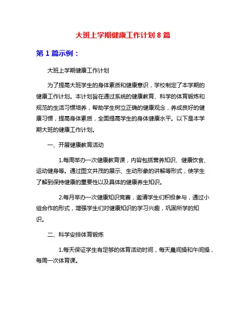 大班上学期健康工作计划8篇