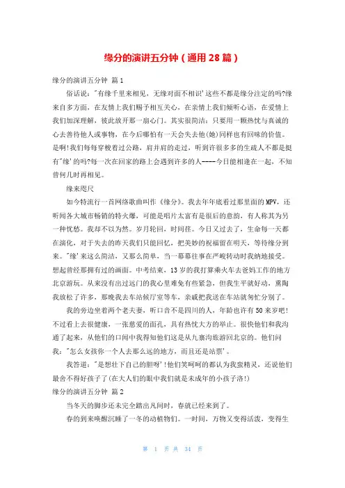 缘分的演讲五分钟(通用28篇)