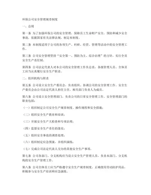 环保公司安全管理规章制度