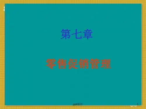 零售促销管理  ppt课件