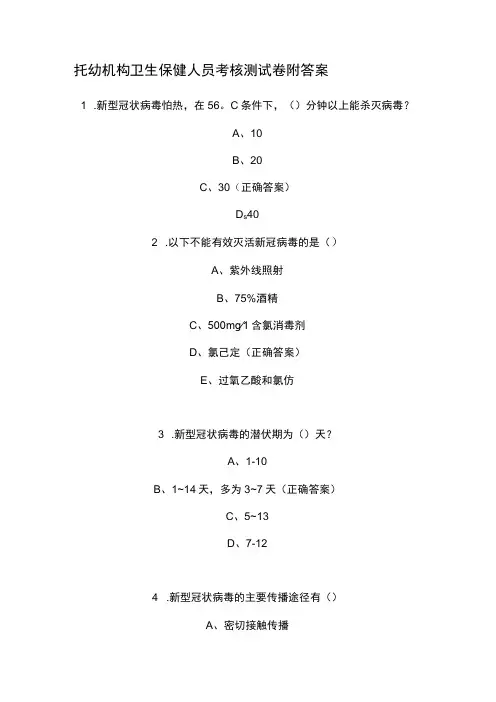 托幼机构卫生保健人员考核测试卷附答案