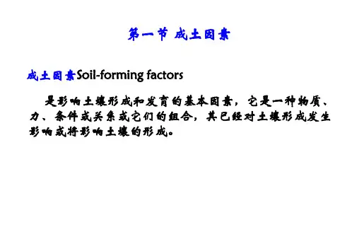 1土壤形成因素过程分类与分布