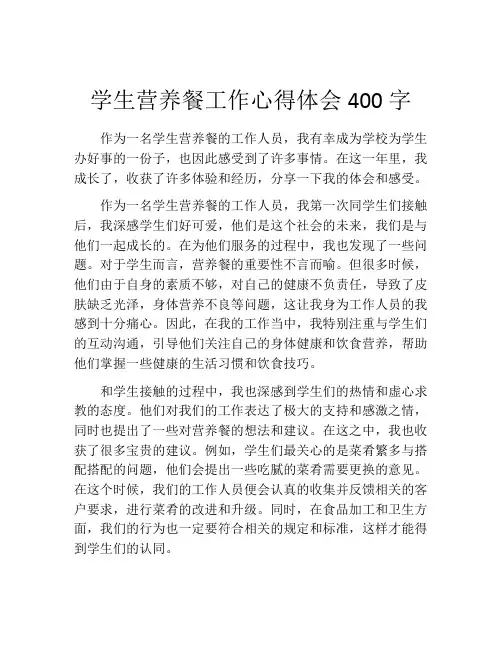 学生营养餐工作心得体会400字