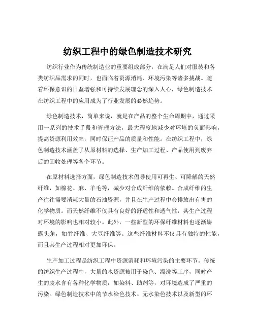 纺织工程中的绿色制造技术研究