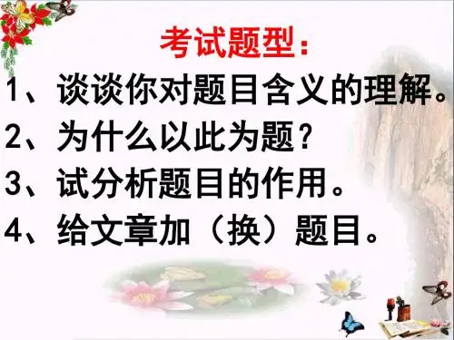 中考复习记叙文题目的含义及作用PPT优秀课件下载(57张)