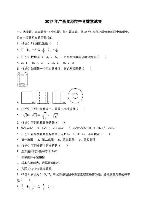 广西贵港市中考数学试卷 