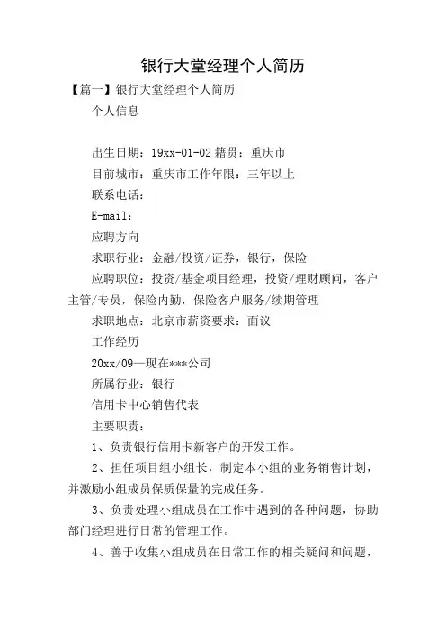 银行大堂经理个人简历