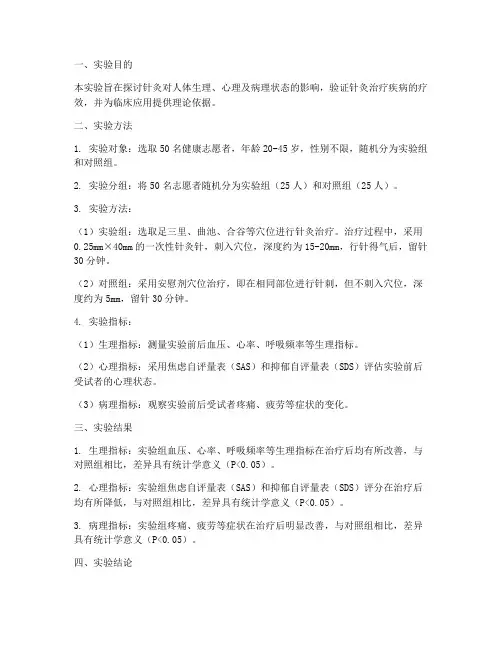 针灸人体实验报告