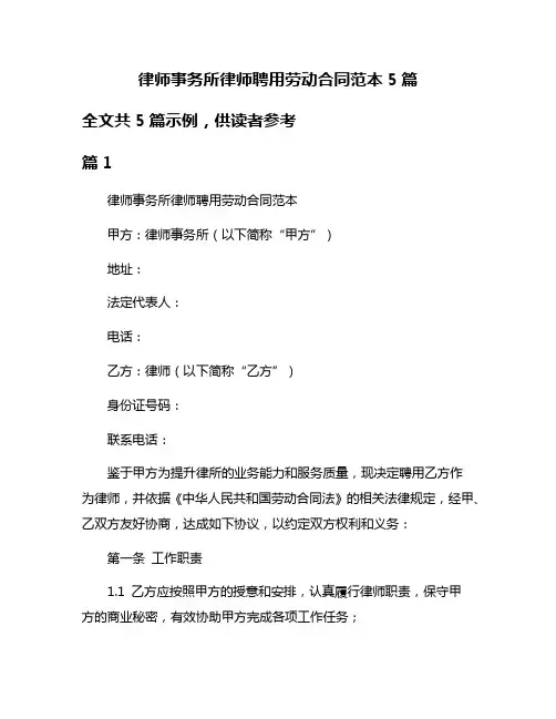 律师事务所律师聘用劳动合同范本5篇