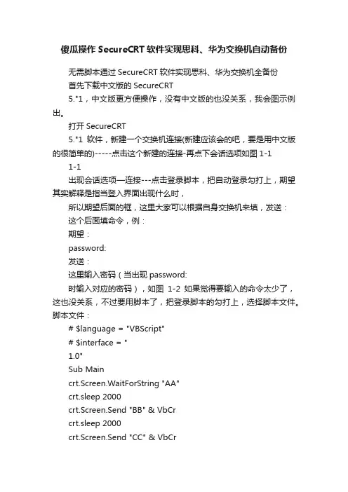 傻瓜操作SecureCRT软件实现思科、华为交换机自动备份