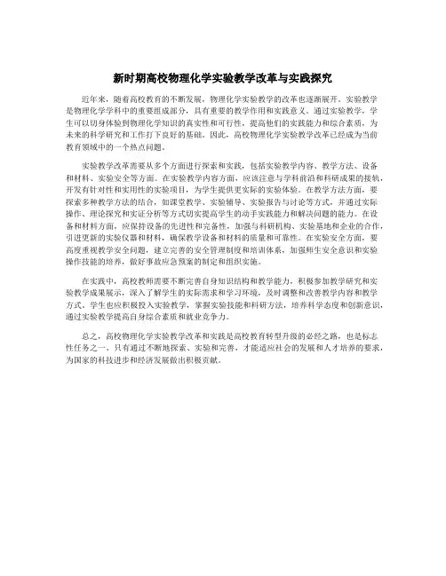 新时期高校物理化学实验教学改革与实践探究