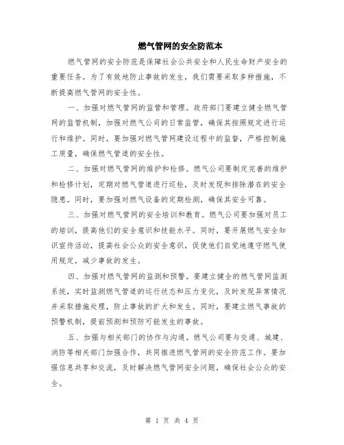 燃气管网的安全防范本（2篇）